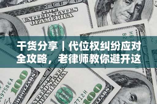 北京干货分享｜代位权纠纷应对全攻略，老律师教你避开这5大雷区