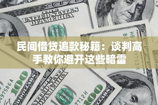 北京民间借贷追款秘籍：谈判高手教你避开这些暗雷