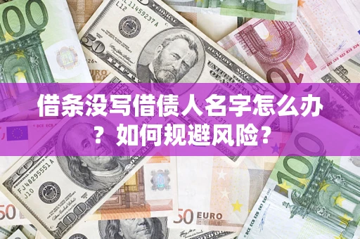 北京借条没写借债人名字怎么办？如何规避风险？