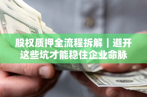 北京股权质押全流程拆解｜避开这些坑才能稳住企业命脉