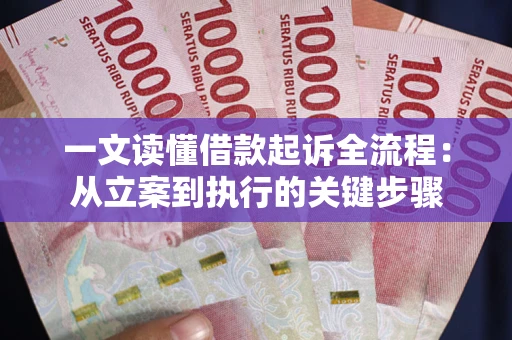 北京一文读懂借款起诉全流程：从立案到执行的关键步骤