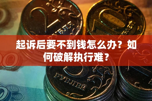 北京起诉后要不到钱怎么办？如何破解执行难？