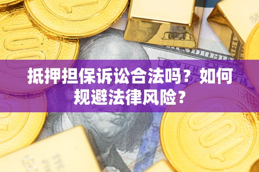 北京抵押担保诉讼合法吗？如何规避法律风险？