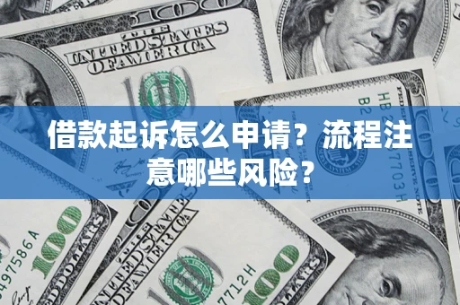 北京借款起诉怎么申请？流程注意哪些风险？
