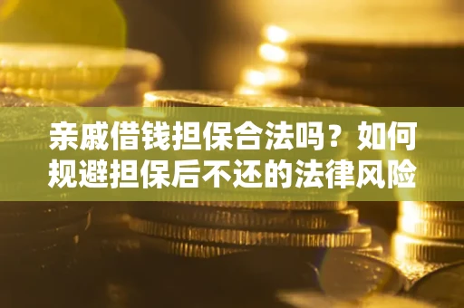 北京亲戚借钱担保合法吗？如何规避担保后不还的法律风险？
