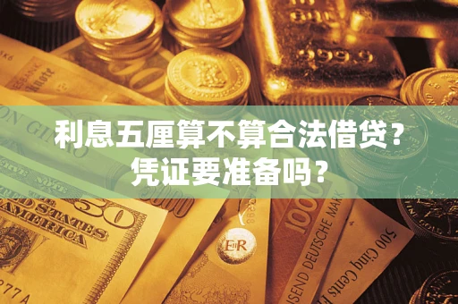 北京利息五厘算不算合法借贷？凭证要准备吗？