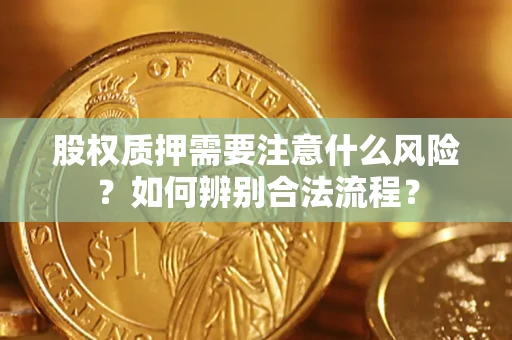 北京股权质押需要注意什么风险？如何辨别合法流程？