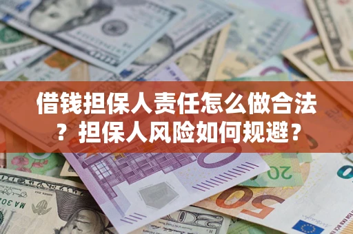 北京借钱担保人责任怎么做合法？担保人风险如何规避？