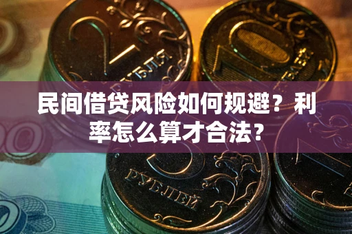 北京民间借贷风险如何规避？利率怎么算才合法？
