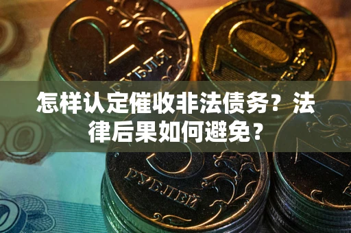 北京怎样认定催收非法债务？法律后果如何避免？