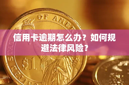 北京信用卡逾期怎么办？如何规避法律风险？