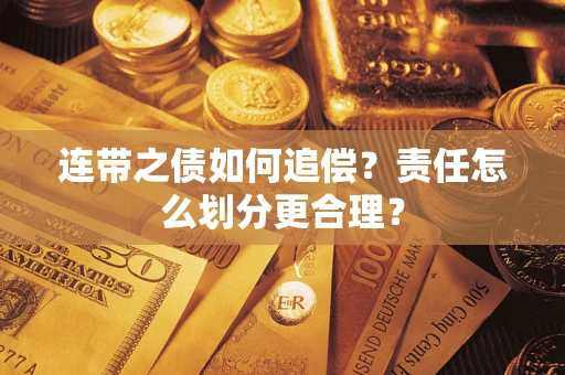 北京连带之债如何追偿？责任怎么划分更合理？