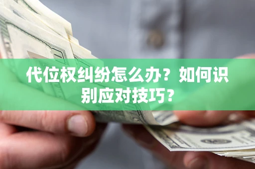 北京代位权纠纷怎么办？如何识别应对技巧？