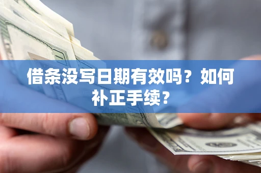 北京借条没写日期有效吗？如何补正手续？