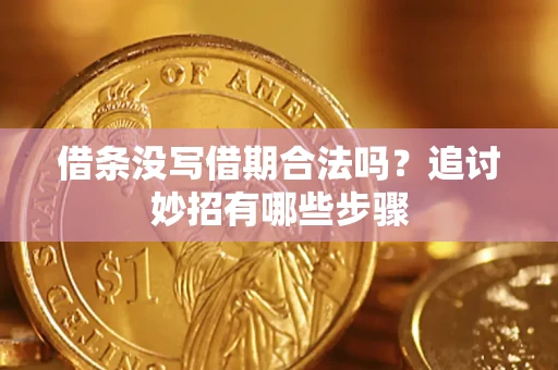 北京借条没写借期合法吗？追讨妙招有哪些步骤