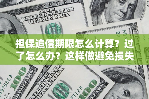 北京担保追偿期限怎么计算？过了怎么办？这样做避免损失！
