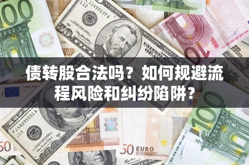 北京债转股合法吗？如何规避流程风险和纠纷陷阱？