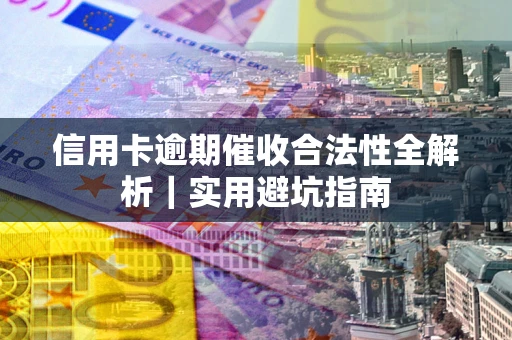 北京信用卡逾期催收合法性全解析｜实用避坑指南