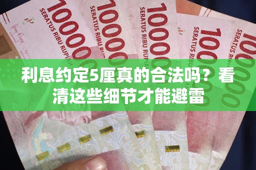 北京利息约定5厘真的合法吗？看清这些细节才能避雷