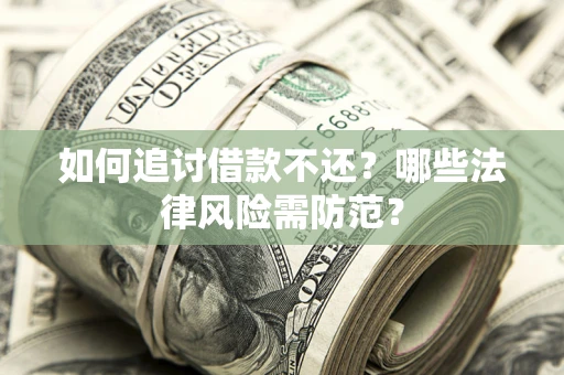 北京如何追讨借款不还？哪些法律风险需防范？